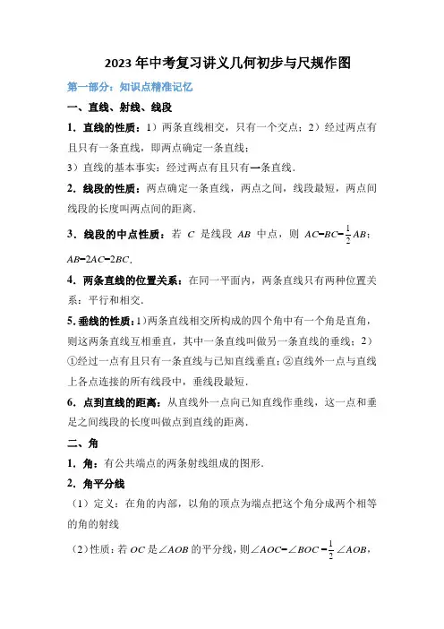 2023年中考数学一轮复习讲义：几何初步与尺规作图