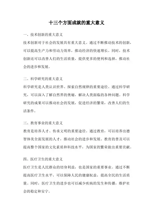 十三个方面成就的重大意义