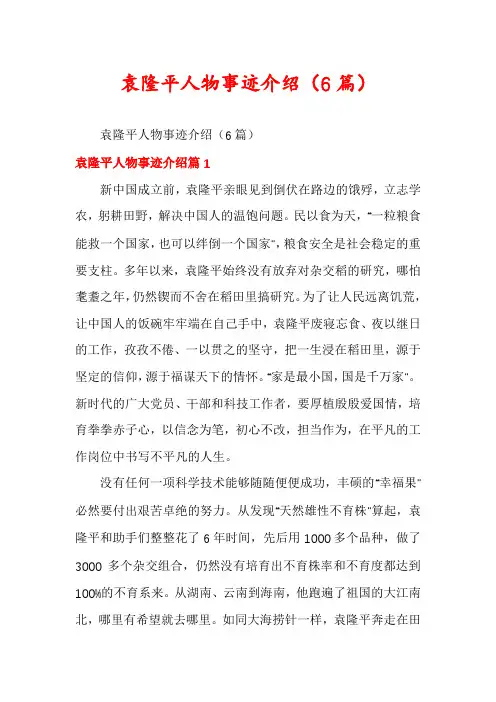 袁隆平人物事迹介绍(6篇)
