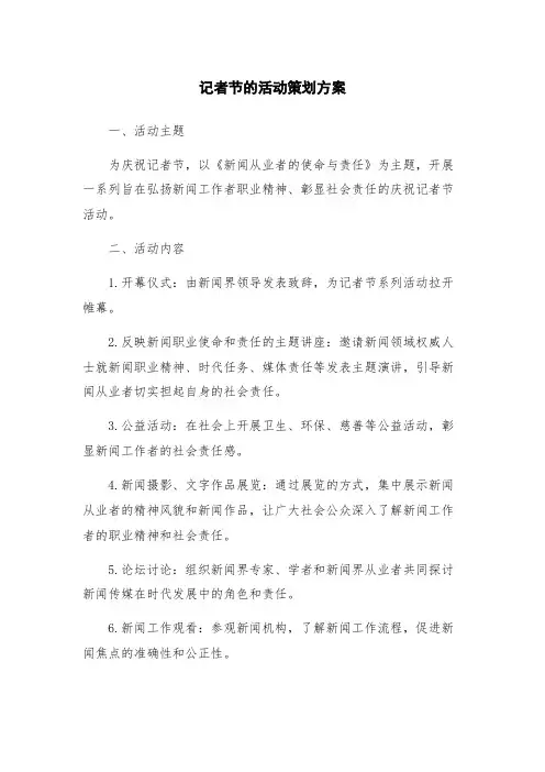 记者节的活动策划方案