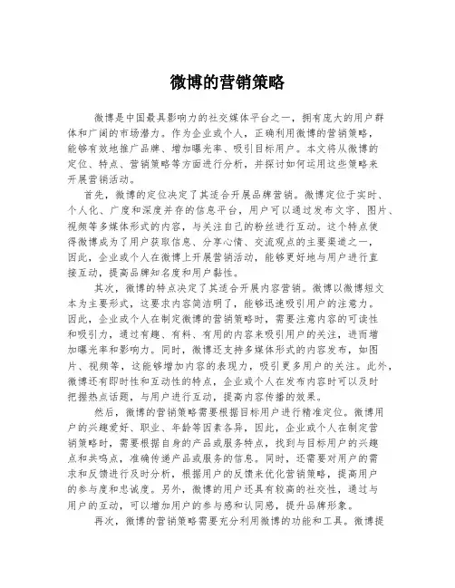 微博的营销策略