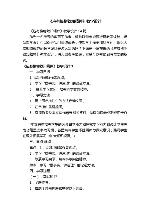 《应有格物致知精神》教学设计14篇