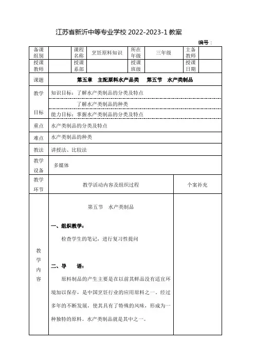 中职烹饪原料知识教案：水产类制品