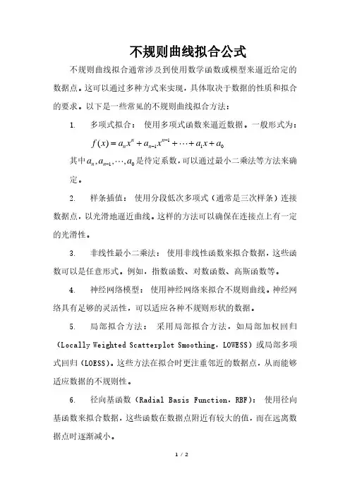 不规则曲线拟合公式
