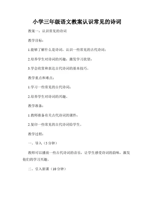 小学三年级语文教案认识常见的诗词