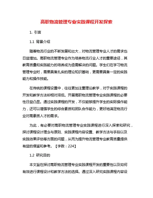 高职物流管理专业实践课程开发探索