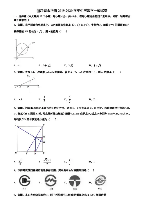 浙江省金华市2019-2020学年中考数学一模试卷含解析
