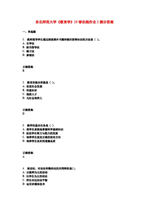 东北师范大学《教育学》15春在线作业2满分答案