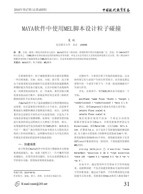 MAYA软件中使用MEL脚本设计粒子碰撞