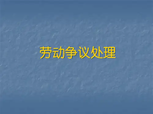 劳动争议处置课程讲义