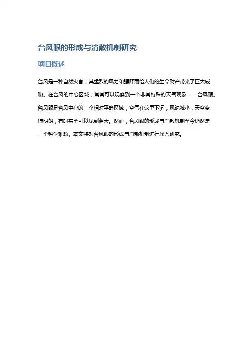台风眼的形成与消散机制研究