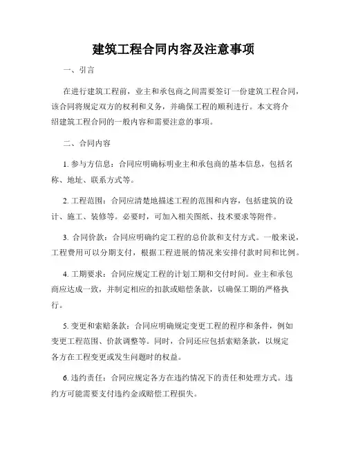 建筑工程合同内容及注意事项
