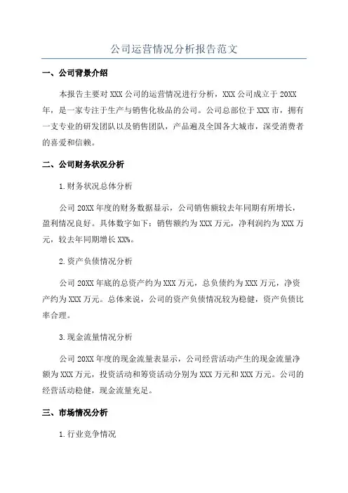 公司运营情况分析报告范文