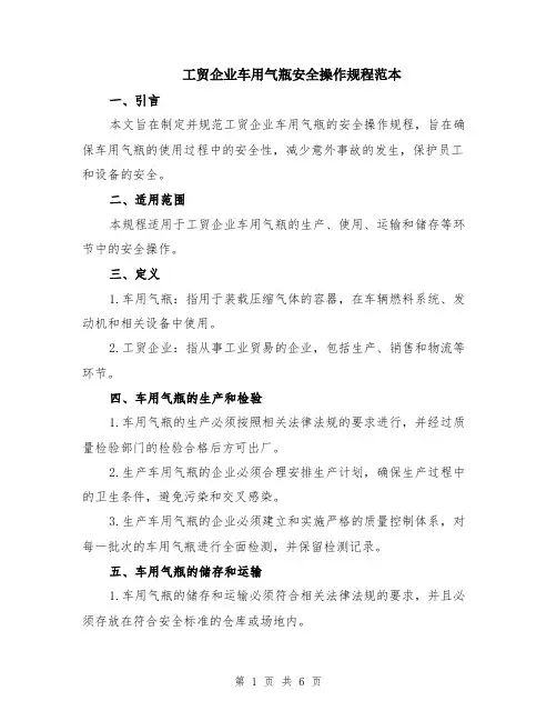 工贸企业车用气瓶安全操作规程范本（2篇）