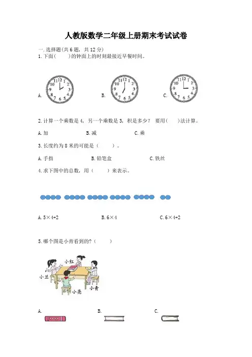 人教版数学二年级上册期末考试试卷有精品答案