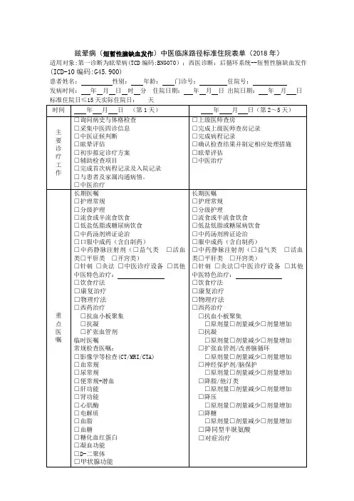 中风科   眩晕(后循环缺血-短暂性脑缺血发作)中医临床路径 (2018年版)