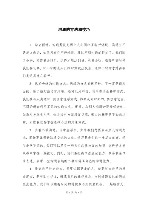 沟通的方法和技巧