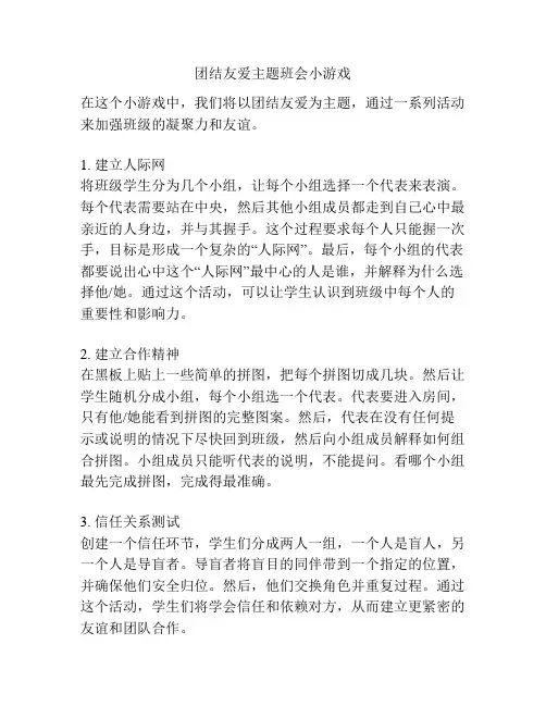 团结友爱主题班会小游戏