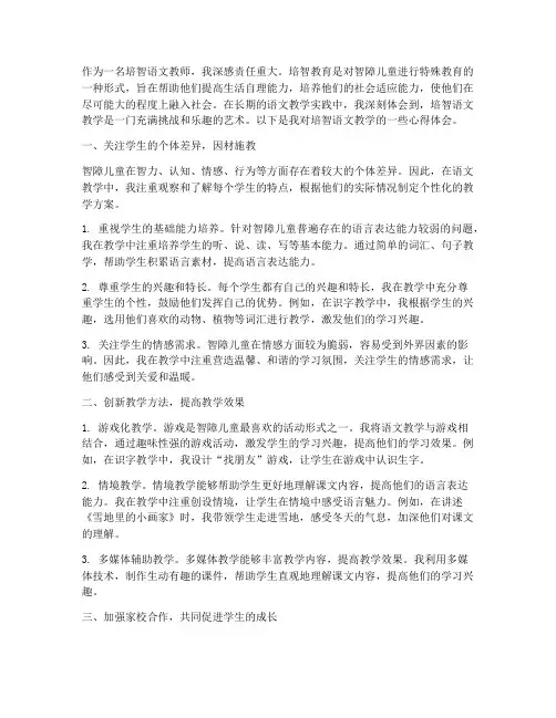 培智语文教学心得体会