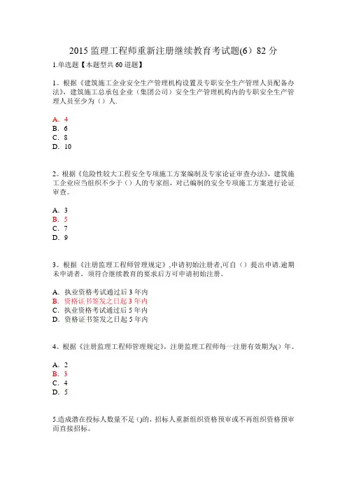 2015监理工程师重新注册继续教育考试题(6)