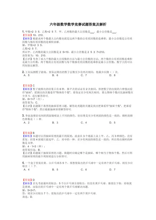 六年级数学数学竞赛试题答案及解析
