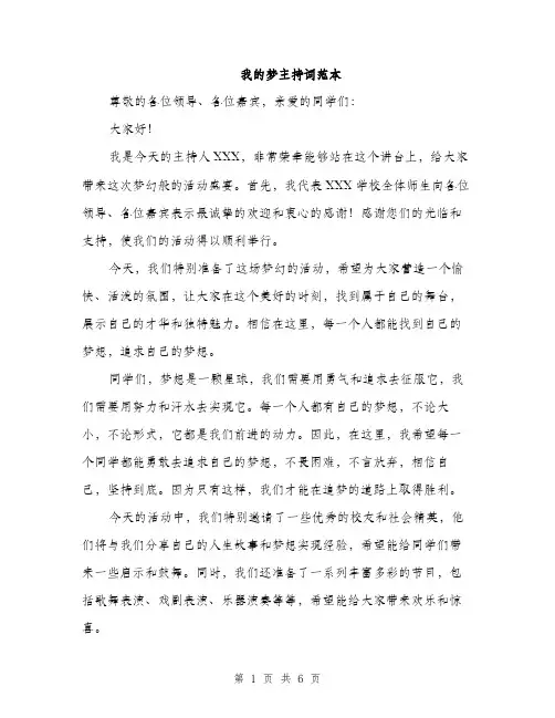 我的梦主持词范本