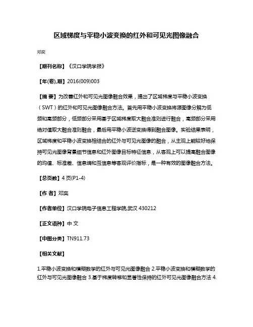 区域梯度与平稳小波变换的红外和可见光图像融合