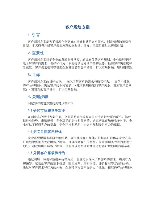 客户规划方案