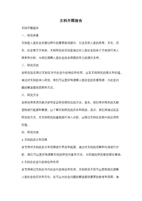 文科开题报告