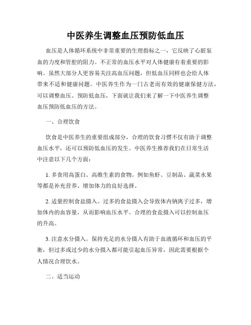中医养生调整血压预防低血压