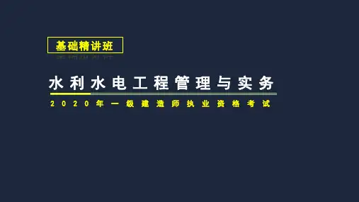 2020年水利水电工程管理与实务-水利水电工程等级划分及工程特征水位