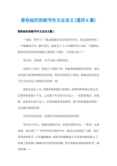 那些灿烂的细节作文议论文(通用6篇)