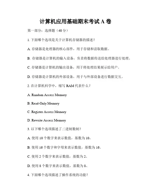 计算机应用基础期末考试A卷
