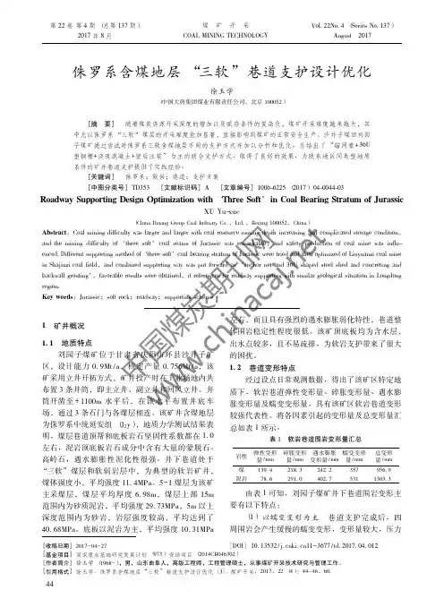 28-侏罗系含煤地层“三软”巷道支护设计优化-煤矿开采2017年第4期