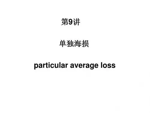 第九讲 单独海损