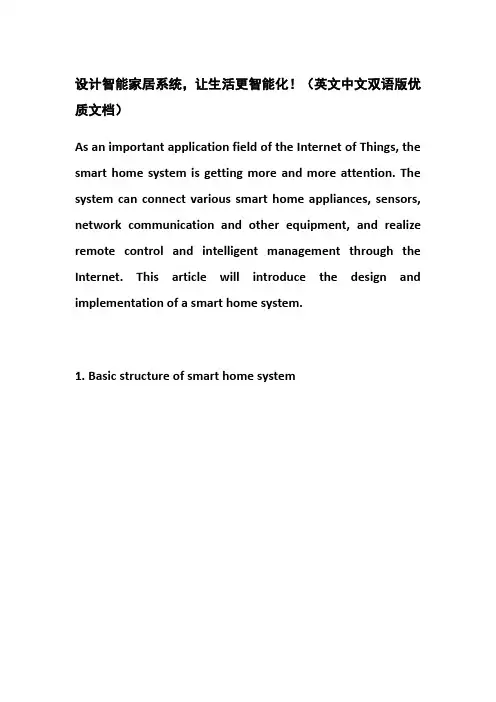 设计智能家居系统,让生活更智能化!(英文中文双语版优质文档)