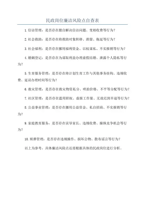 民政岗位廉洁风险点自查表