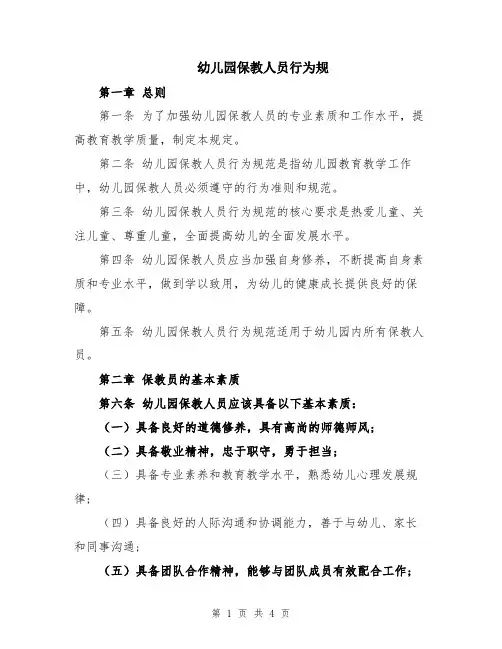 幼儿园保教人员行为规