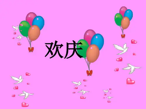 用二年级语文上册第9课《欢庆》精品PPT课件