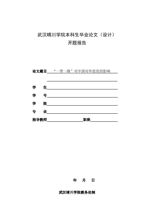 武汉晴川学院本科生毕业论文(设计)开题报告 - 副本