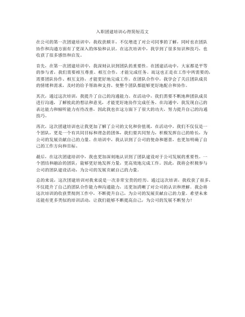 入职团建培训心得简短范文