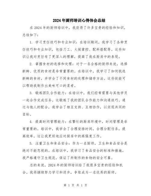 2024年厨师培训心得体会总结