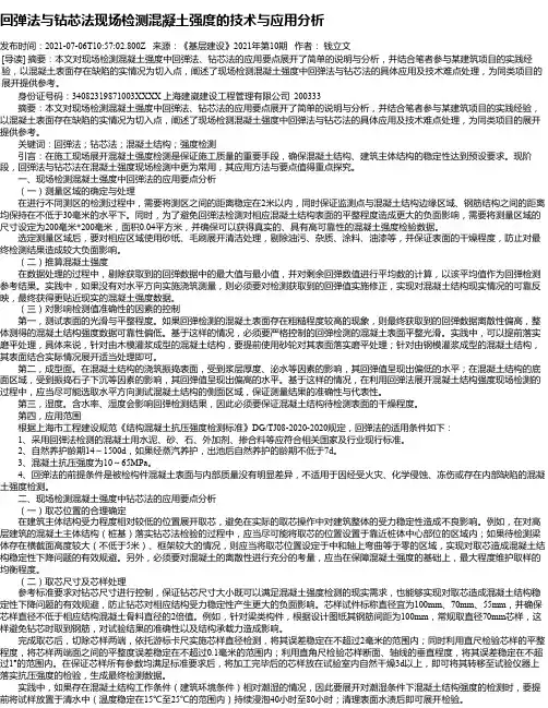 回弹法与钻芯法现场检测混凝土强度的技术与应用分析