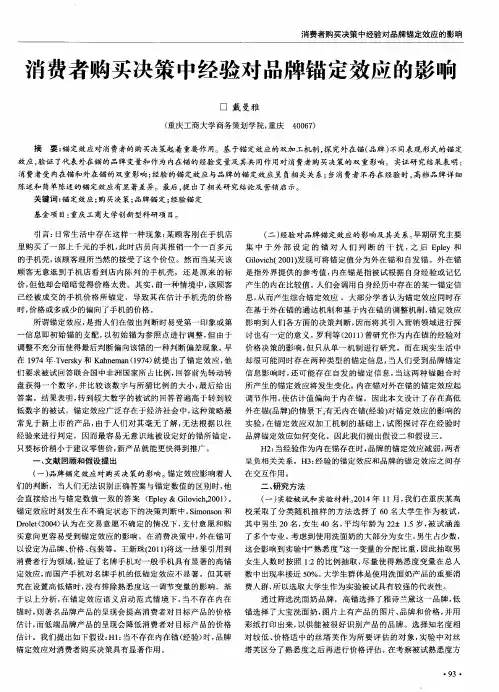 消费者购买决策中经验对品牌锚定效应的影响