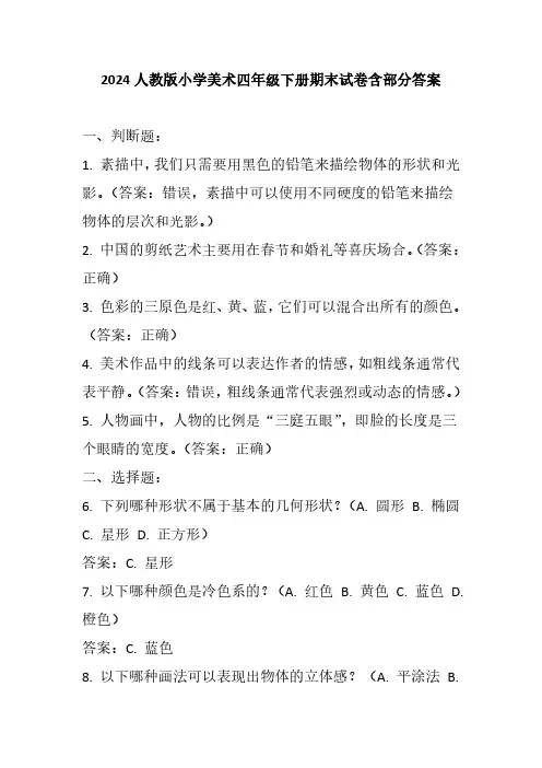 2024人教版小学美术四年级下册期末试卷含部分答案