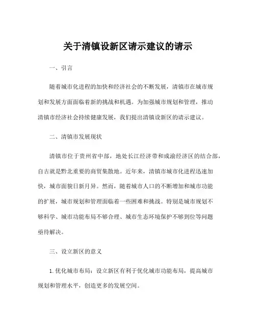 关于清镇设新区请示建议的请示