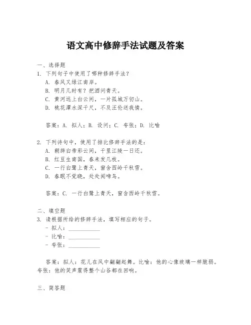 语文高中修辞手法试题及答案