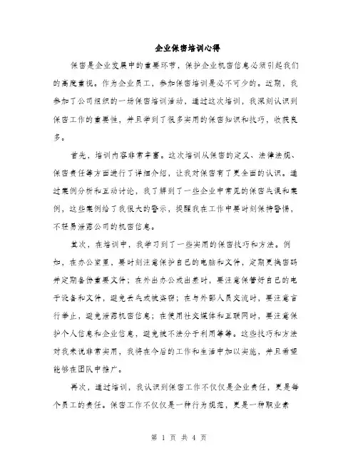 企业保密培训心得(2篇)