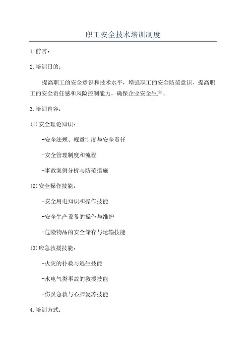 职工安全技术培训制度
