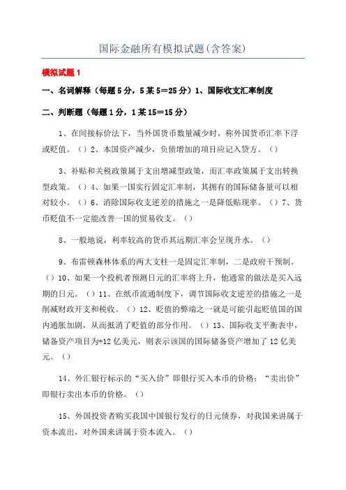 国际金融所有模拟试题(含答案)